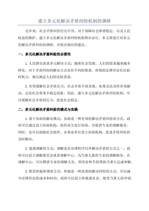 建立多元化解决矛盾纠纷机制的调研