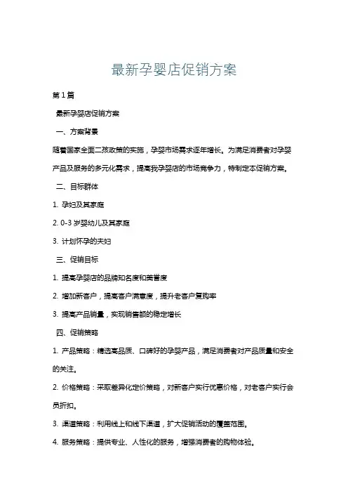 最新孕婴店促销方案