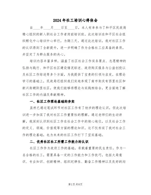 2024年社工培训心得体会（六篇）