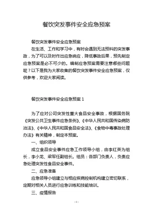 餐饮突发事件安全应急预案