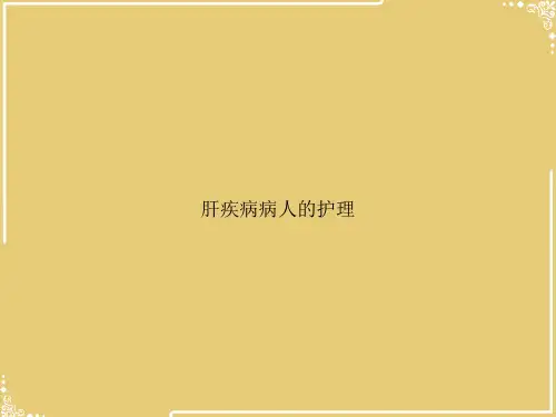 肝疾病病人的护理【共46张PPT】