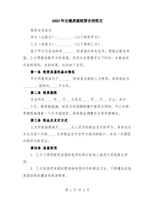 2024年公建房屋租赁合同范文