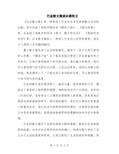 巴金散文集读后感范文