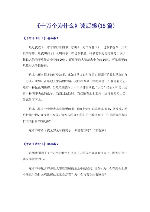 《十万个为什么》读后感(15篇)