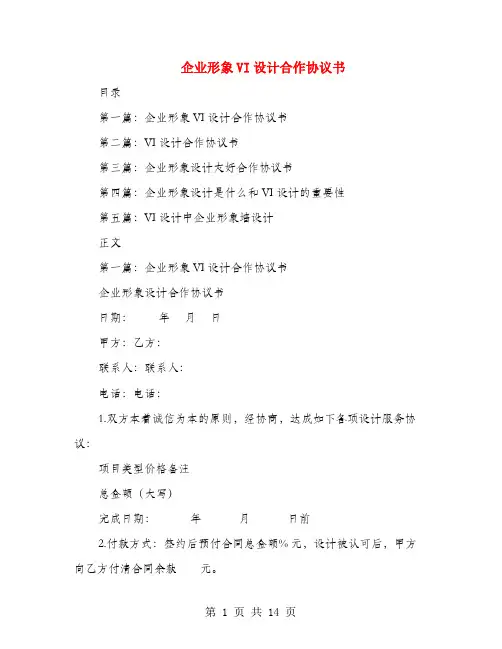 企业形象VI设计合作协议书(多篇范文)