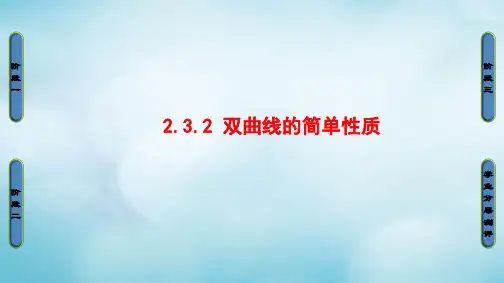 高中数学第二章圆锥曲线与方程2.3.2双曲线的简单性质-1公开课PPT课件