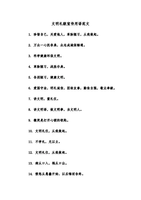 文明礼貌宣传用语范文（2篇）