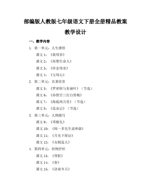 部编版人教版七年级语文下册全册精品教案教学设计
