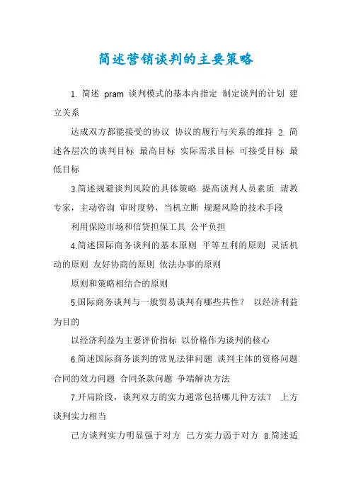 简述营销谈判的主要策略