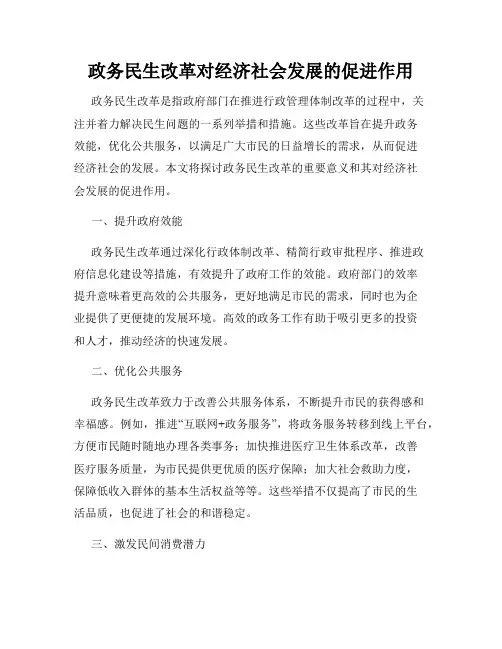 政务民生改革对经济社会发展的促进作用