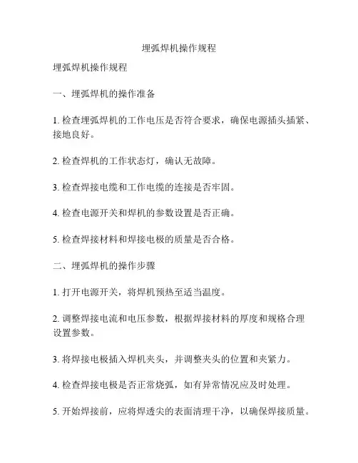 埋弧焊机操作规程