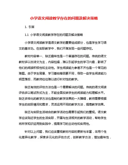 小学语文阅读教学存在的问题及解决策略