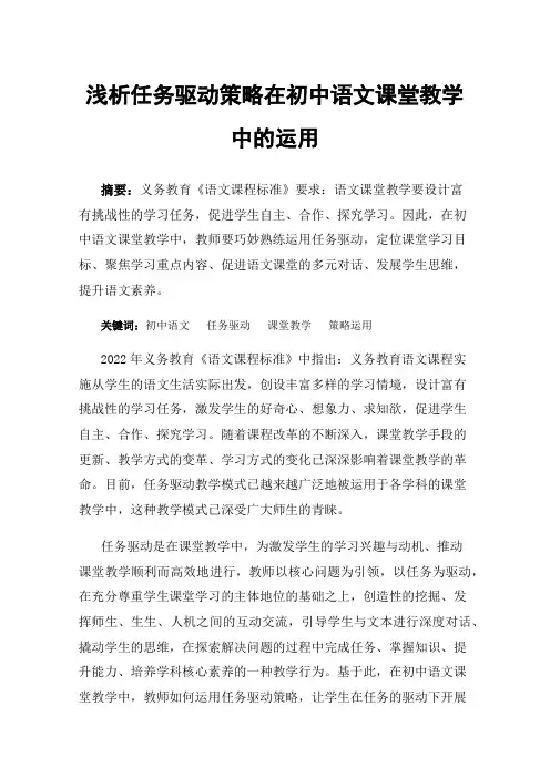 浅析任务驱动策略在初中语文课堂教学中的运用