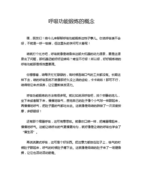 呼吸功能锻炼的概念