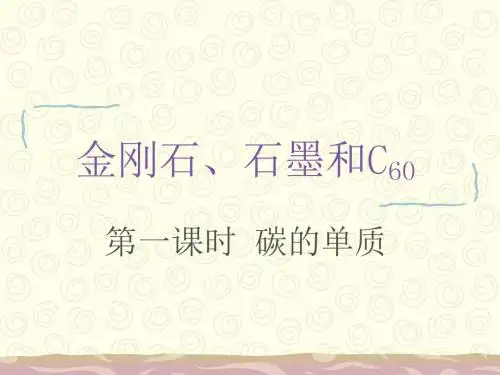 人教课标版九年级上化学第六单元《碳的单质》ppt课件
