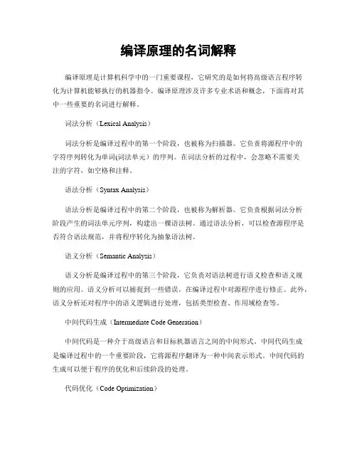 编译原理的名词解释