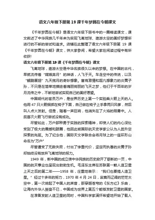 语文六年级下册第19课千年梦圆在今朝课文