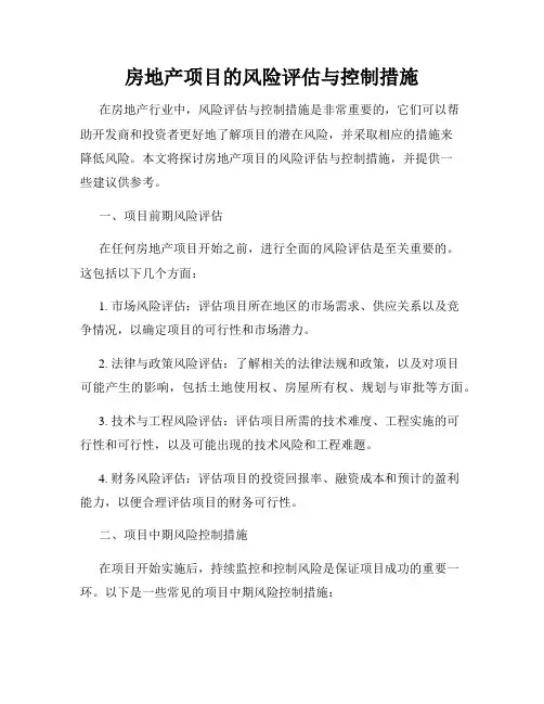 房地产项目的风险评估与控制措施