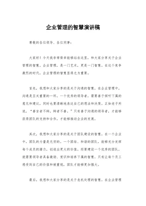 企业管理的智慧演讲稿