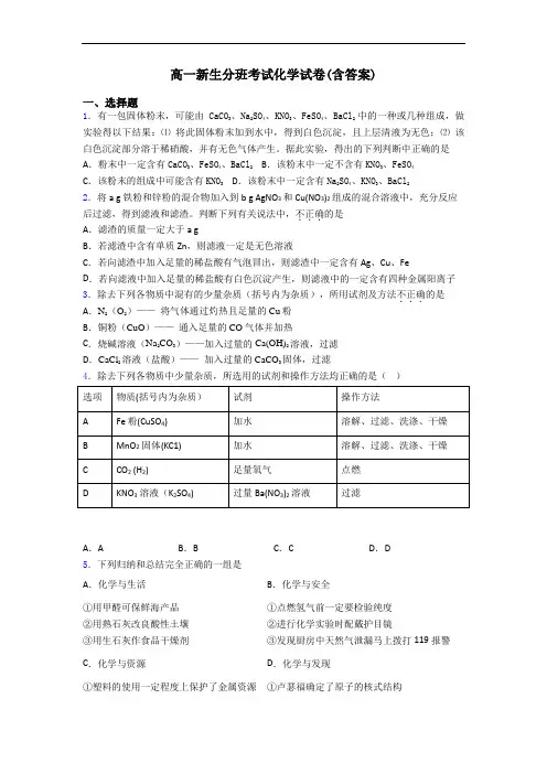 高一新生分班考试化学试卷(含答案)