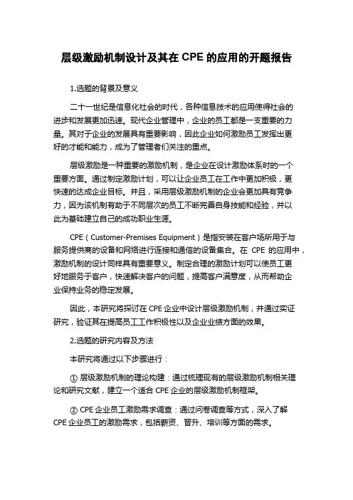层级激励机制设计及其在CPE的应用的开题报告