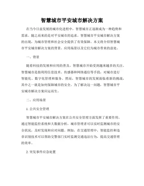 智慧城市平安城市解决方案