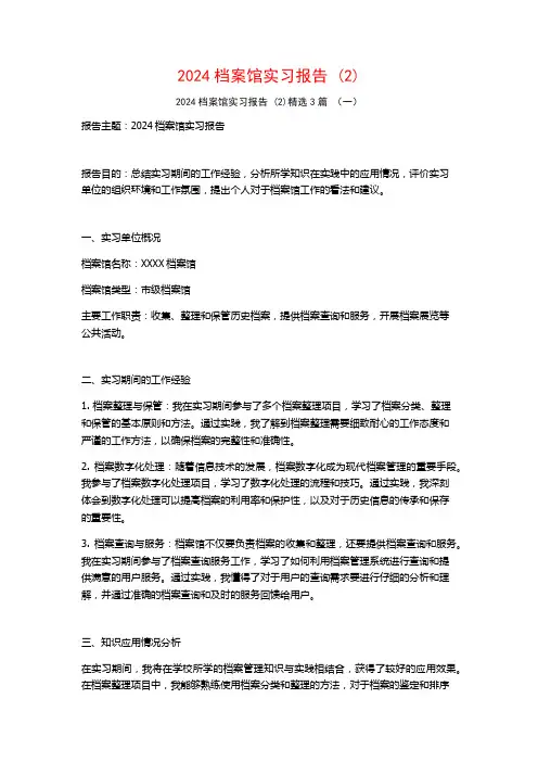 2024档案馆实习报告3篇