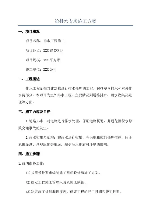 给排水专项施工方案