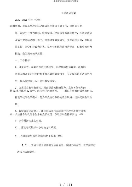 小学教研活动计划与安排表
