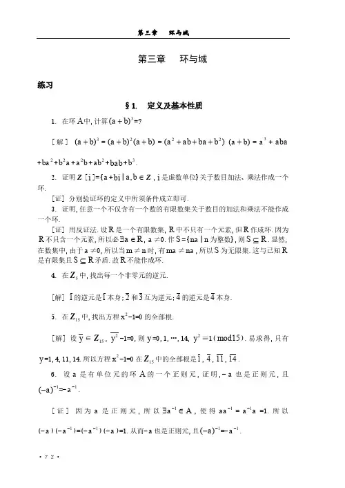 近世代数(吴品三)习题解答第三章   环与域