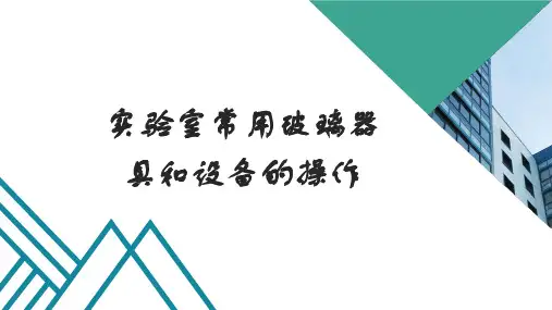 实验室常用玻璃器具和设备的操作培训教材(ppt共26张)