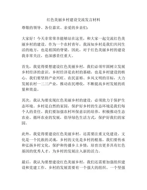 红色美丽乡村建设交流发言材料