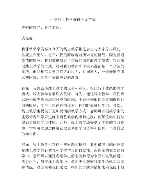 中学线上教学推进会发言稿