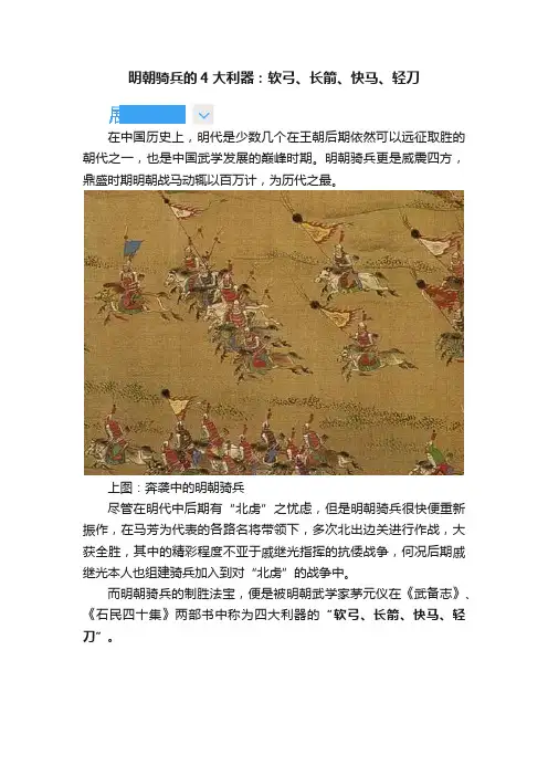 明朝骑兵的4大利器：软弓、长箭、快马、轻刀