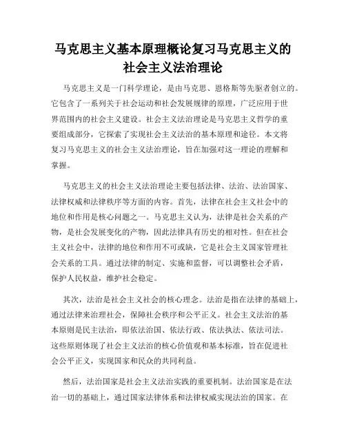 马克思主义基本原理概论复习马克思主义的社会主义法治理论
