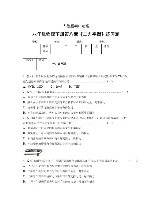 (中考)物理《二力平衡》专项模拟练习(含答案) (472).pdf
