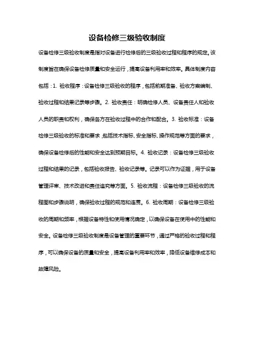 设备检修三级验收制度