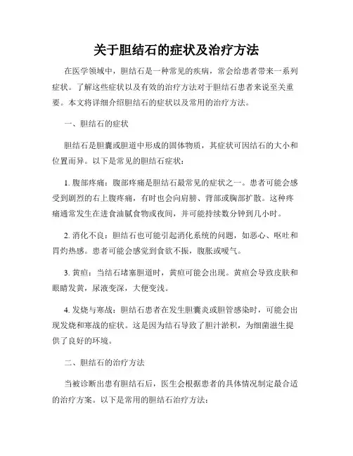 关于胆结石的症状及治疗方法