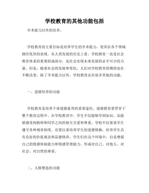 学校教育的其他功能包括