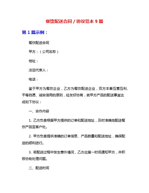 餐饮配送合同／协议范本9篇