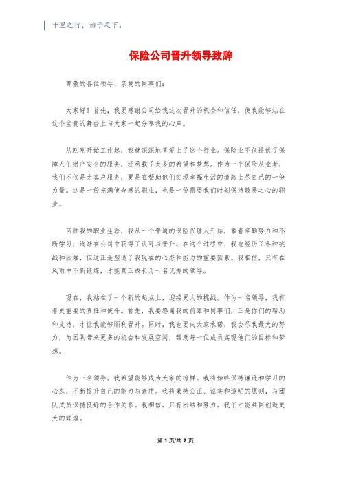 保险公司晋升领导致辞