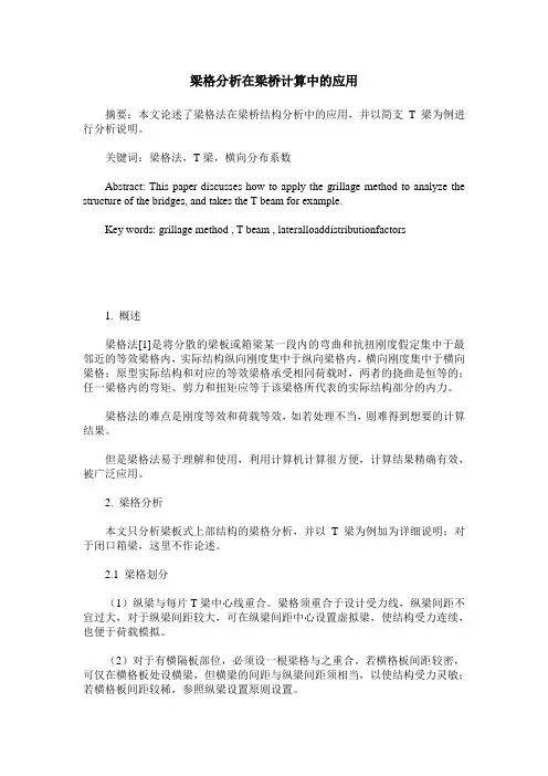 梁格分析在梁桥计算中的应用