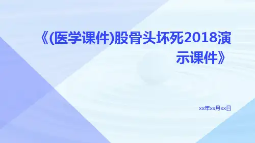 (医学课件)股骨头坏死2018演示课件