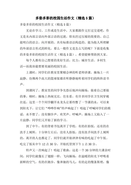 多姿多彩的校园生活作文(5篇)