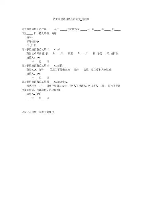 员工事假请假条经典范文_请假条
