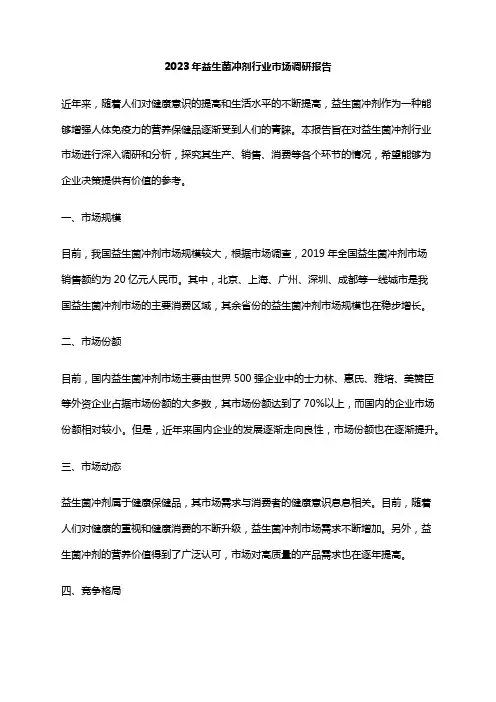 2023年益生菌冲剂行业市场调研报告