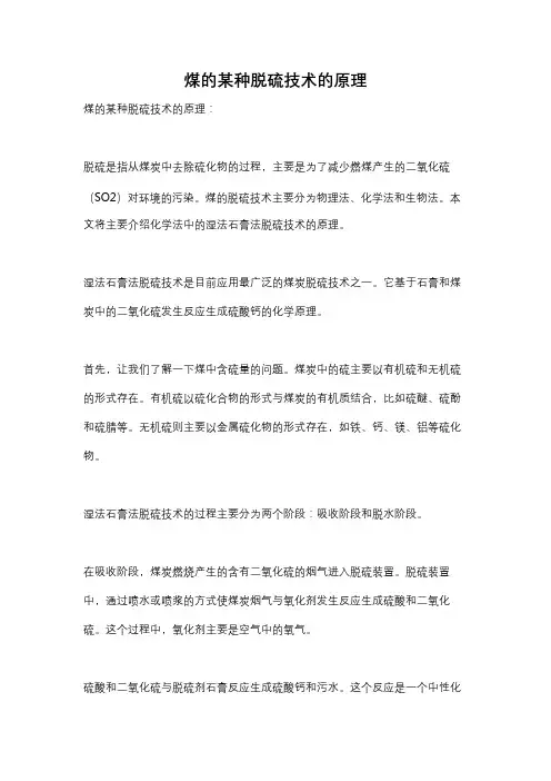 煤的某种脱硫技术的原理