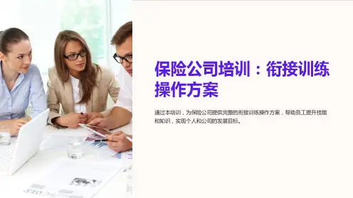 保险公司培训：衔接训练操作方案
