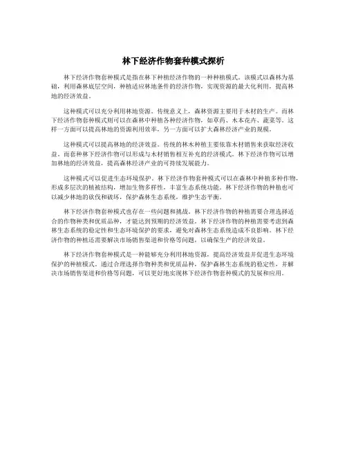 林下经济作物套种模式探析