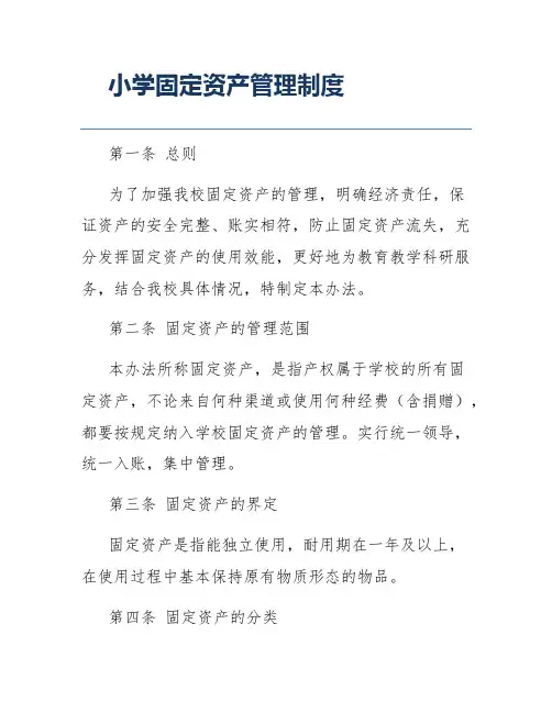 小学固定资产管理制度